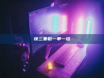 焦作快三兼职一单一结