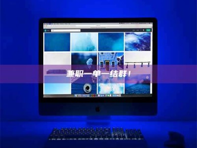 焦作兼职一单一结群！