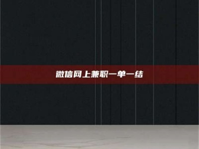 焦作微信网上兼职一单一结