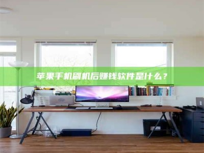 焦作苹果手机刷机后赚钱软件是什么？