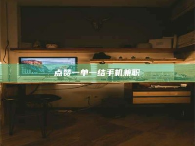 焦作点赞一单一结手机兼职