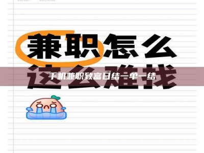 焦作手机兼职致富日结一单一结