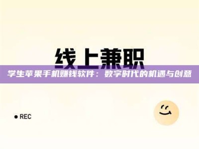 焦作学生苹果手机赚钱软件：数字时代的机遇与创意
