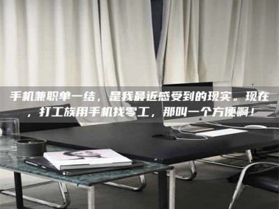 焦作手机兼职单一结，是我最近感受到的现实。现在，打工族用手机找零工，那叫一个方便啊！