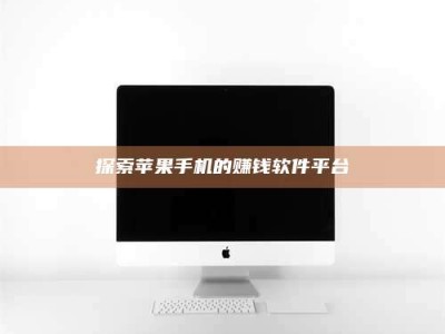 焦作探索苹果手机的赚钱软件平台