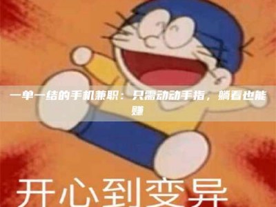 焦作一单一结的手机兼职：只需动动手指，躺着也能赚