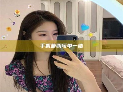 焦作手机兼职每单一结