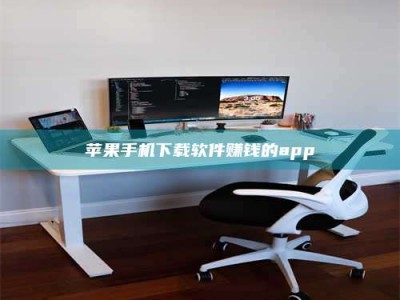 焦作苹果手机下载软件赚钱的app