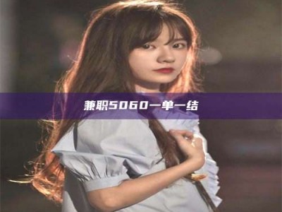 焦作兼职5060一单一结