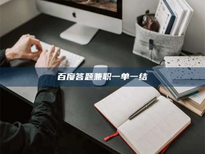 焦作百度答题兼职一单一结