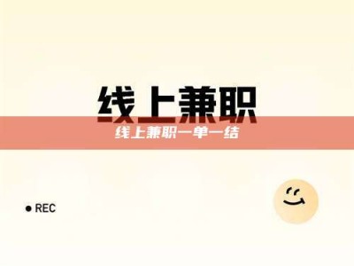 焦作线上兼职一单一结