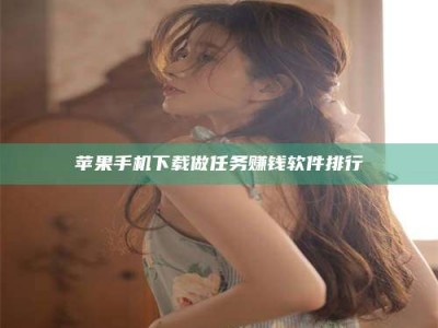 焦作苹果手机下载做任务赚钱软件排行