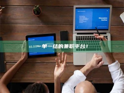 焦作一单一结的兼职平台！