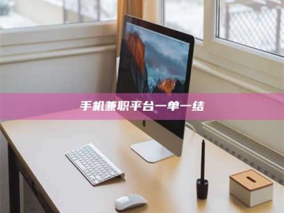 焦作手机兼职平台一单一结