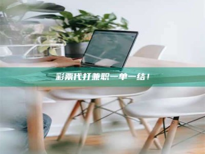 焦作***代打兼职一单一结！