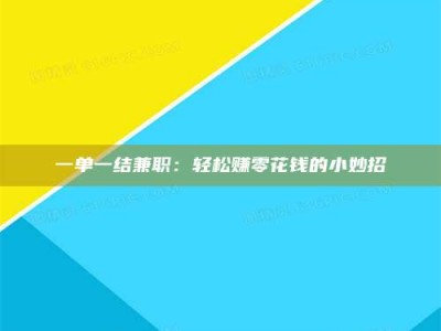 焦作一单一结兼职：轻松赚零花钱的小妙招