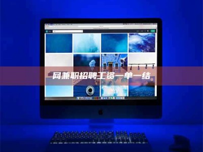 焦作网兼职招聘工资一单一结