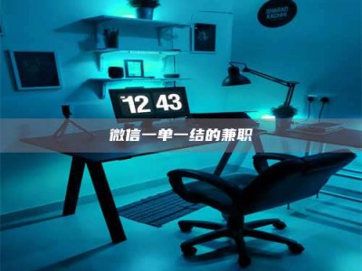 焦作微信一单一结的兼职