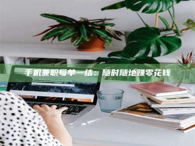 焦作手机兼职每单一结：随时随地赚零花钱