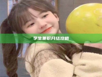 焦作学生兼职月结攻略