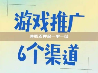 焦作兼职无押金一单一结