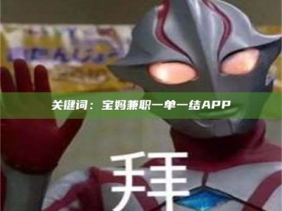 焦作关键词：宝妈兼职一单一结APP