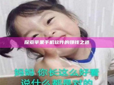 焦作探索苹果手机软件的赚钱之道