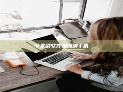 焦作苹果刷软件赚钱对手机