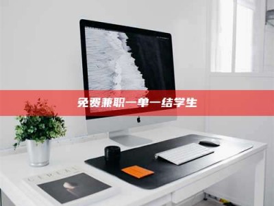 焦作免费兼职一单一结学生