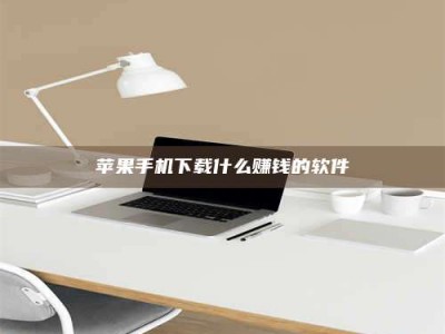 焦作苹果手机下载什么赚钱的软件