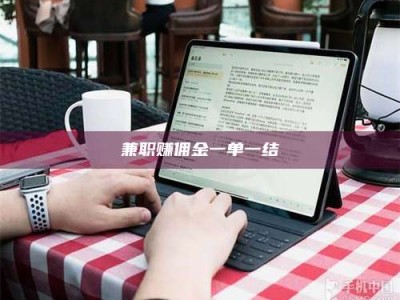 焦作兼职赚佣金一单一结