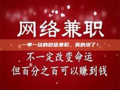 焦作一单一结的微信兼职，真的绝了！