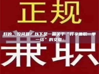 焦作好的，没问题！以下是一篇关于“打字兼职一单一结”的文章：