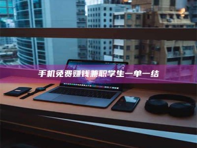 焦作手机免费赚钱兼职学生一单一结