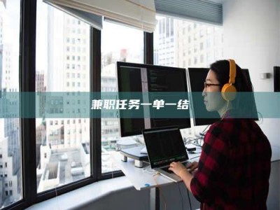 焦作兼职任务一单一结