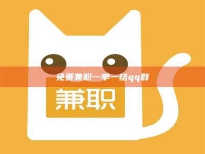 焦作免费兼职一单一结qq群