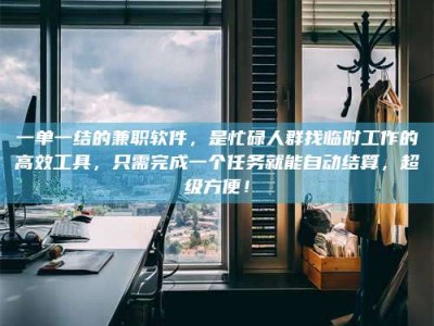 焦作一单一结的兼职软件，是忙碌人群找临时工作的高效工具，只需完成一个任务就能自动结算，超级方便！