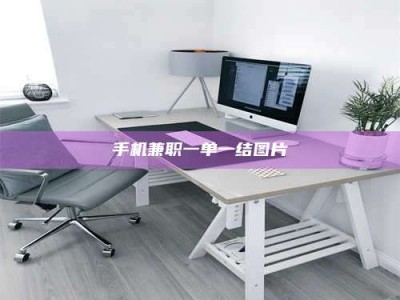 焦作手机兼职一单一结图片