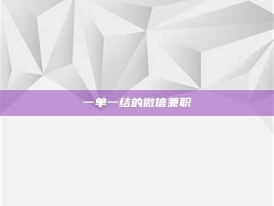 焦作一单一结的微信兼职