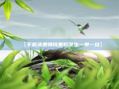 焦作【手机免费赚钱兼职学生一单一结】