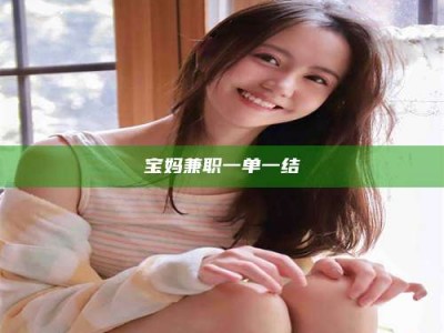 焦作宝妈兼职一单一结