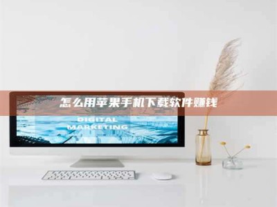 焦作怎么用苹果手机下载软件赚钱