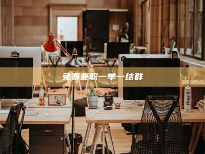 焦作免费兼职一单一结群