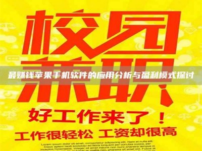 焦作最赚钱苹果手机软件的应用分析与盈利模式探讨