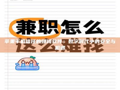 焦作苹果手机信任的赚钱软件：数字时代中的安全与机遇