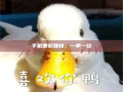 焦作手机兼职赚钱，一单一结