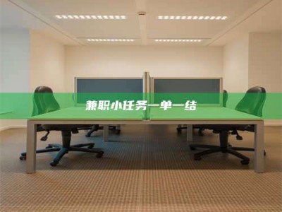 焦作兼职小任务一单一结