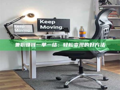 焦作兼职赚钱一单一结：轻松变现的好方法