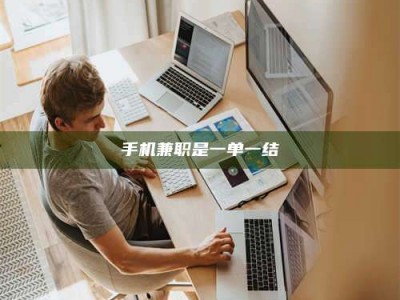 焦作手机兼职是一单一结