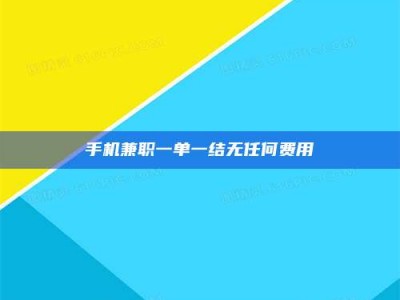 焦作手机兼职一单一结无任何费用